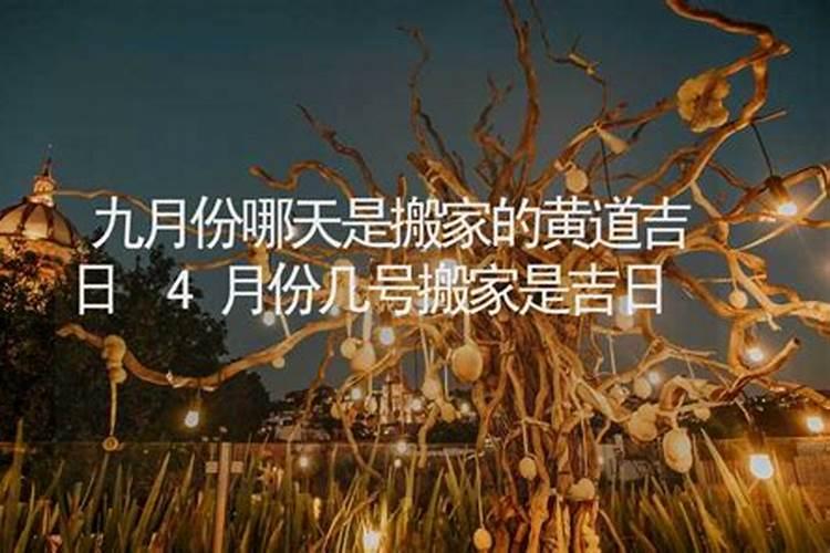 属牛9月4号份搬家吉日吉时