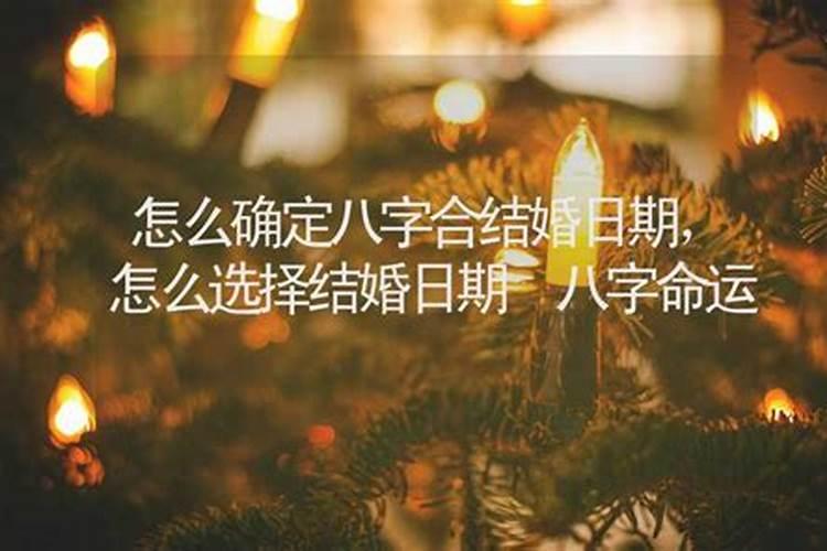 八字时间如何确定