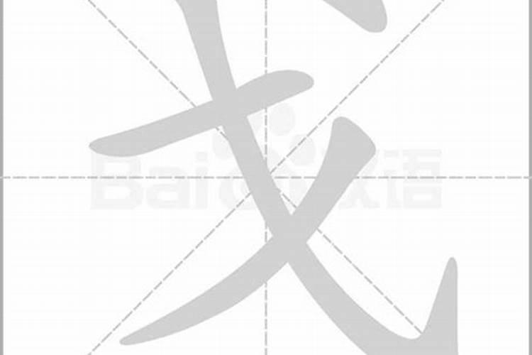 戈字的五行属什么