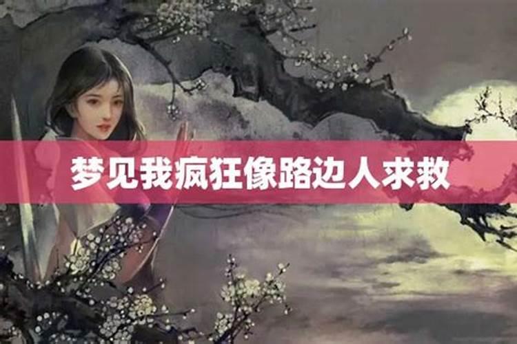 梦见向前夫求救无门