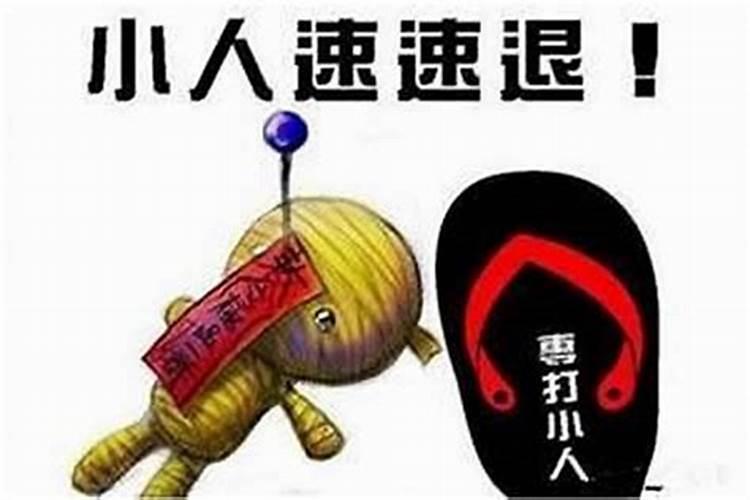 犯小人不顺怎么破解