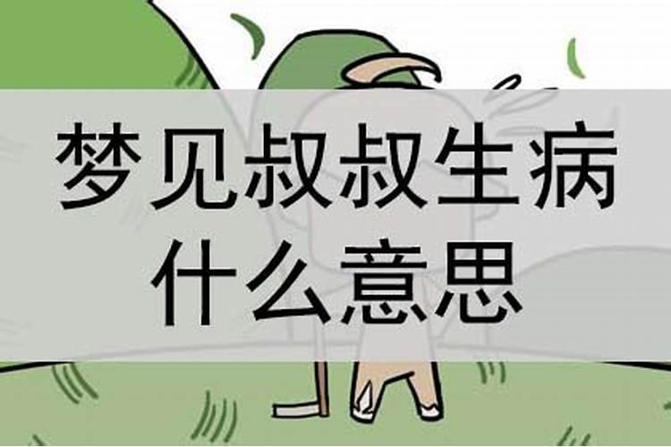 梦见爸爸和叔叔生病