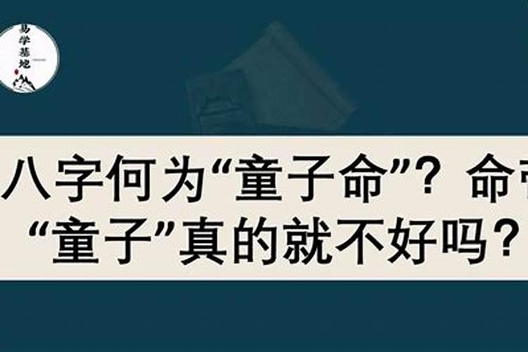 童子命都不长寿吗