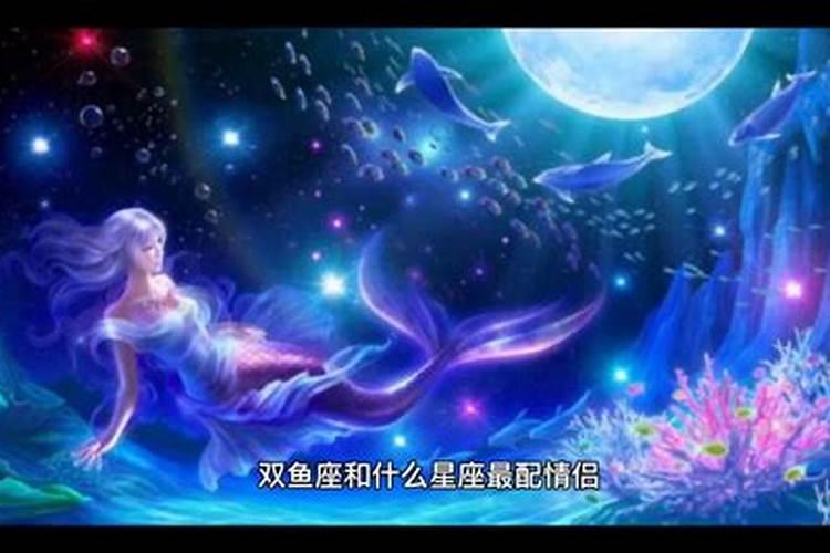 处女座女和双鱼男星座最配对