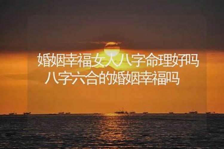 八字测算婚姻幸福