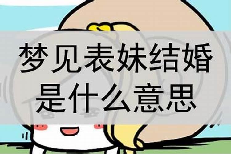 梦见表妹结婚是什么预兆周公解梦