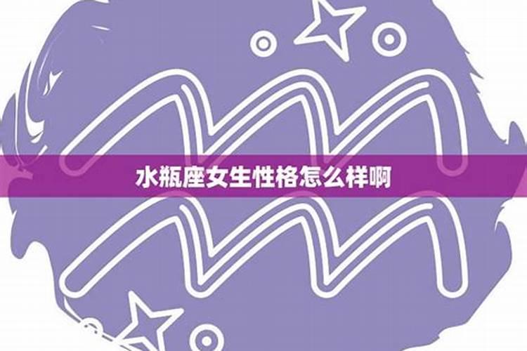 属虎水瓶座女生性格特点和缺点