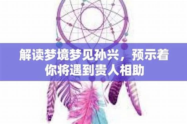 做什么梦是遇到贵人的征兆