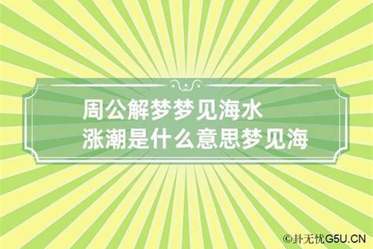 梦见海水涨什么意思