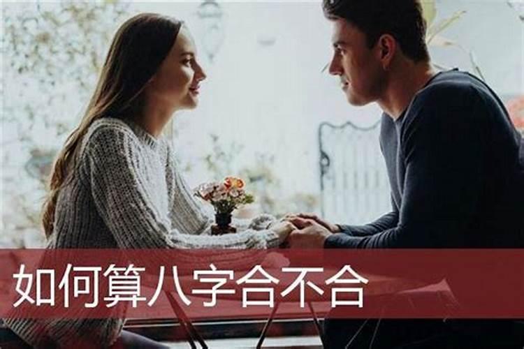 怎么算两人八字合婚