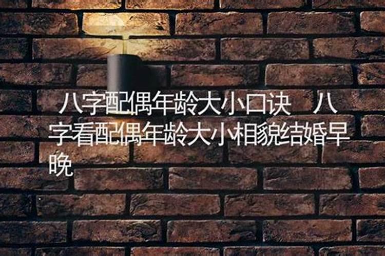 八字结婚年龄看配偶属相