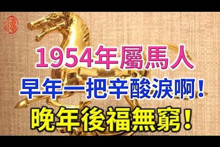 1954年9月出生的运势男