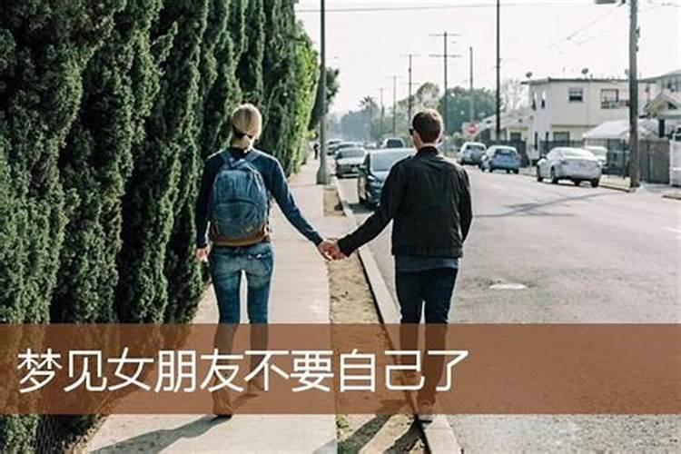 梦见女友离开了我什么意思啊