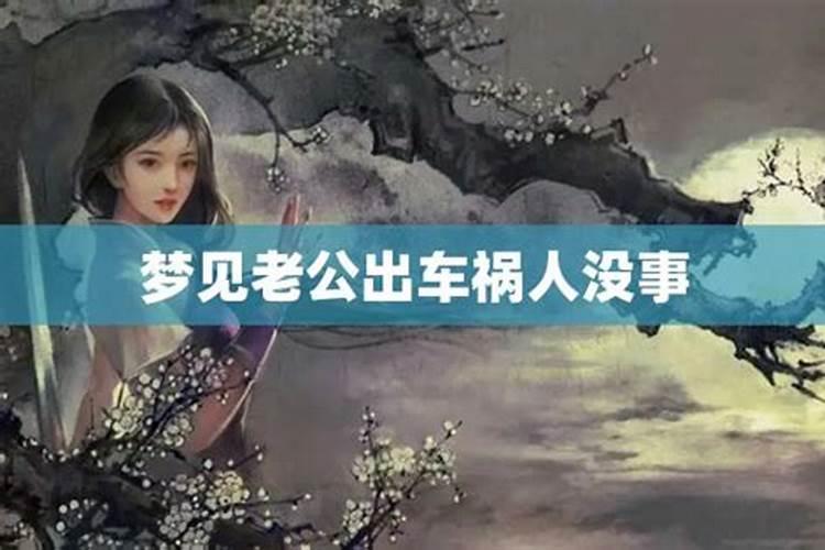 梦见老公出车祸了但是没受伤