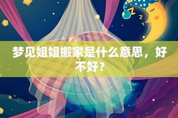 梦见姐姐结婚是什么意思