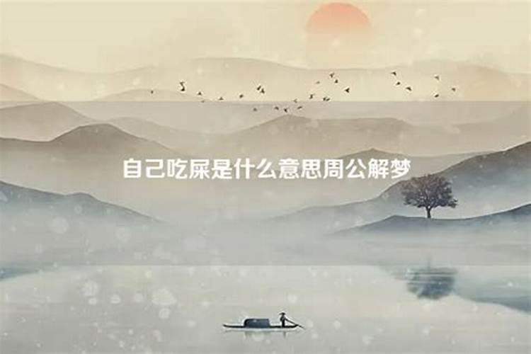 梦到自己手抓屎是什么意思