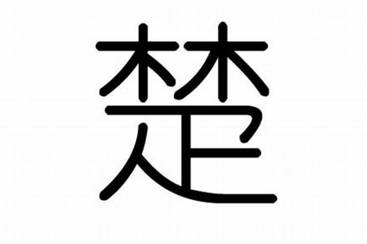 梵字五行属什么