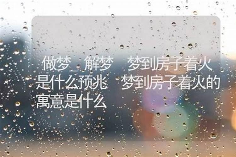 梦到扒房子什么意思周公解梦