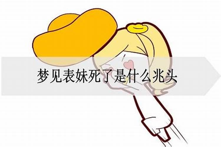 梦见表妹死去什么兆头