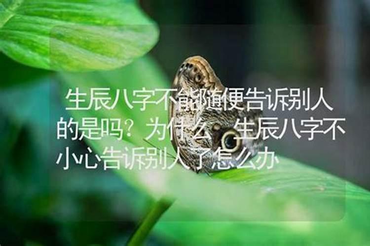 为什么不能随便告诉别人生辰八字