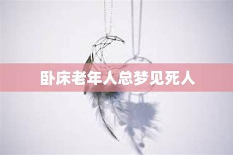 梦见死人是什么情况