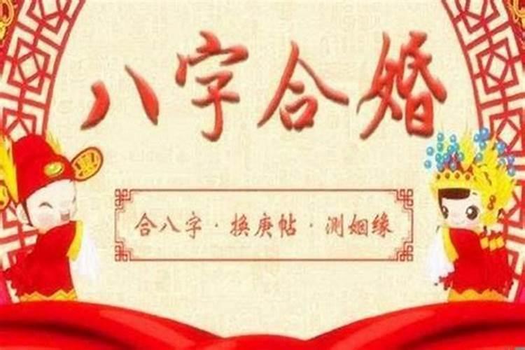 八字合婚怎么看合不合