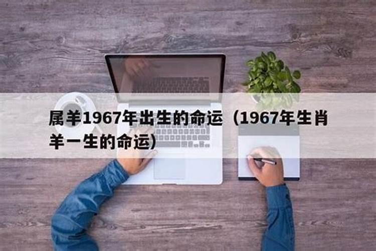 1967年出生人运程如何