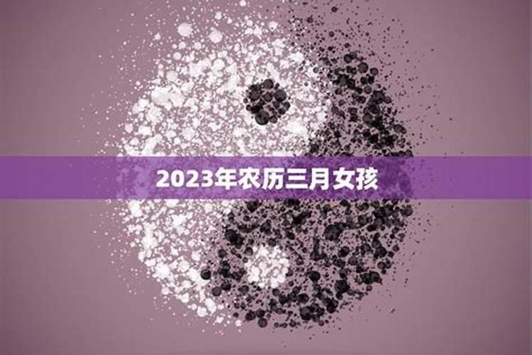 2023年农历三月十五女