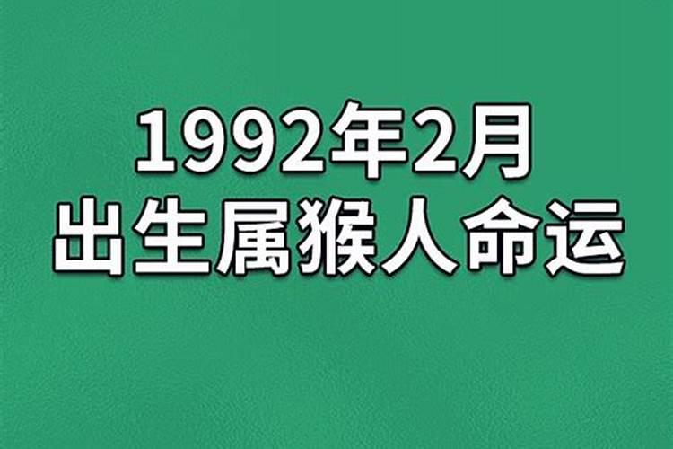 1992年2月出生运势如何