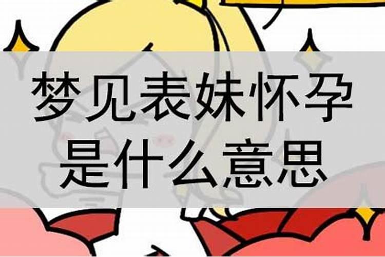 梦见表妹是什么意思有什么预兆呢