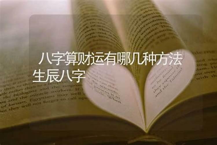 算八字有哪几种运势