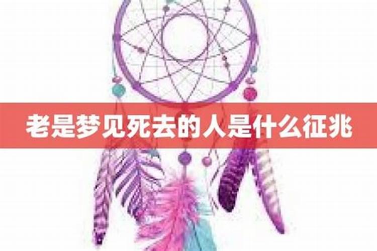 梦见去世的人是什么意思