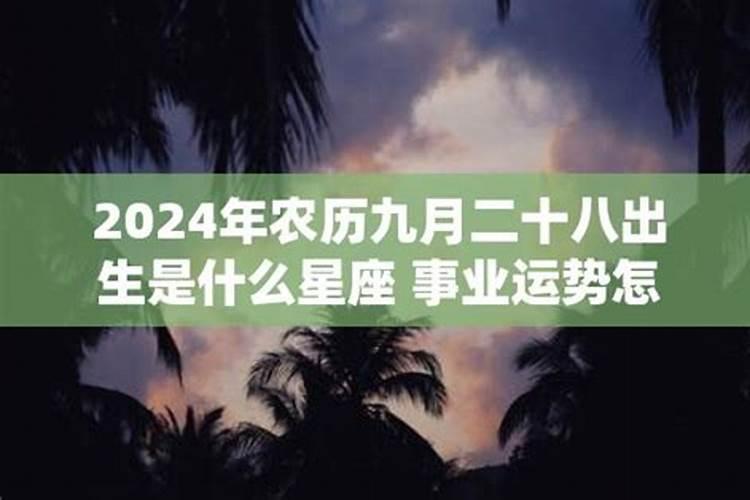 出生农历9月份运程