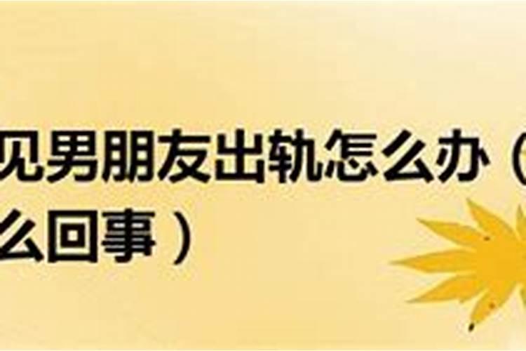 梦见男朋友出轨了并且特别真实