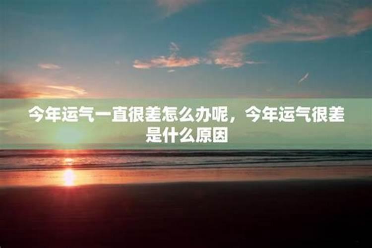 今年运气特别差怎么办