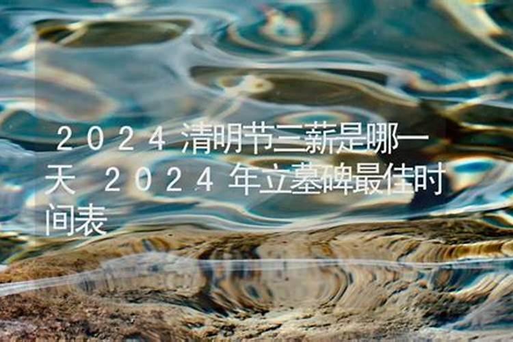 2023年清明节三薪是哪几天