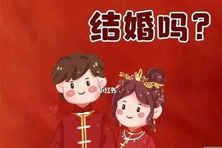 今年本命年可以订婚吗