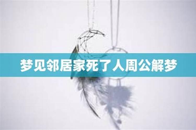 梦见邻居死了什么预兆