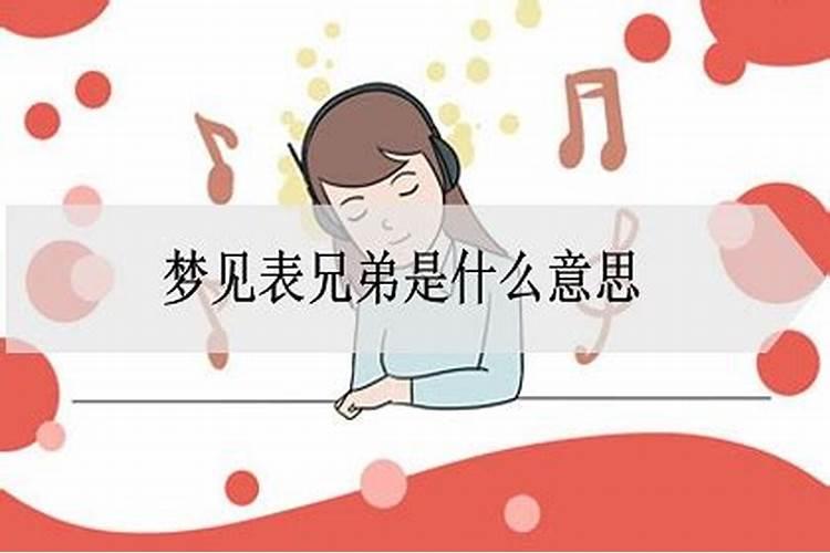 梦到表弟是什么意思