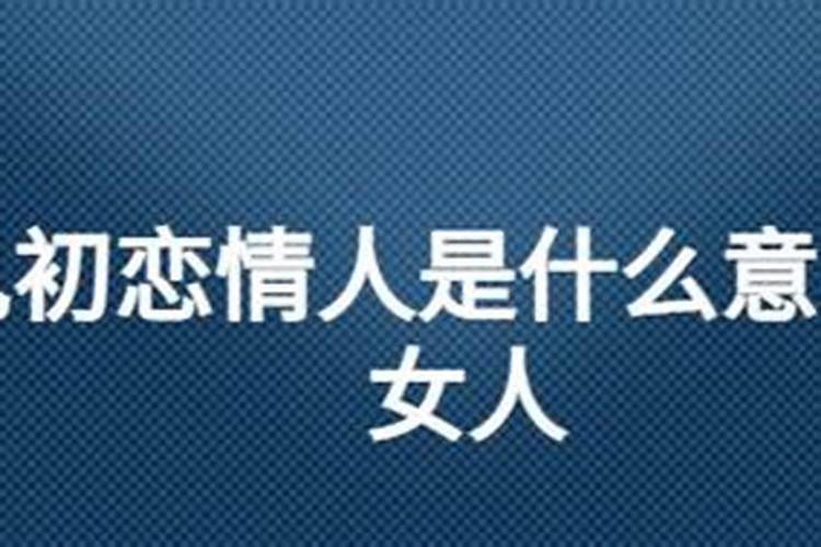 梦见就情人是什么意思