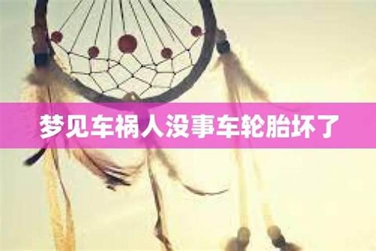 梦见车祸人没事车坏了手机坏了