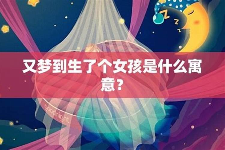 做梦梦见生孩子了预示着什么意思