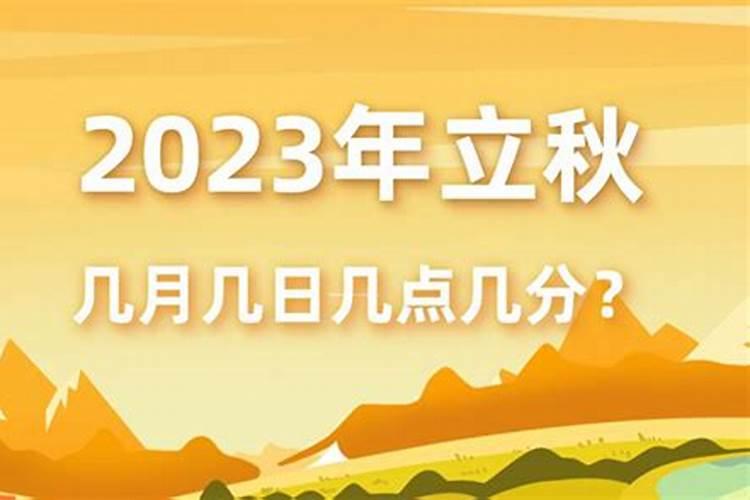 2023立秋是几月几号几点几分