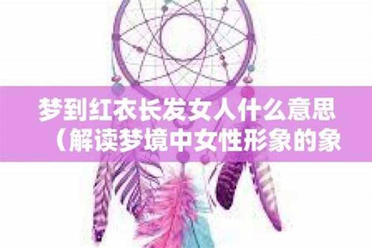 梦到红色衣服的女人双手合十