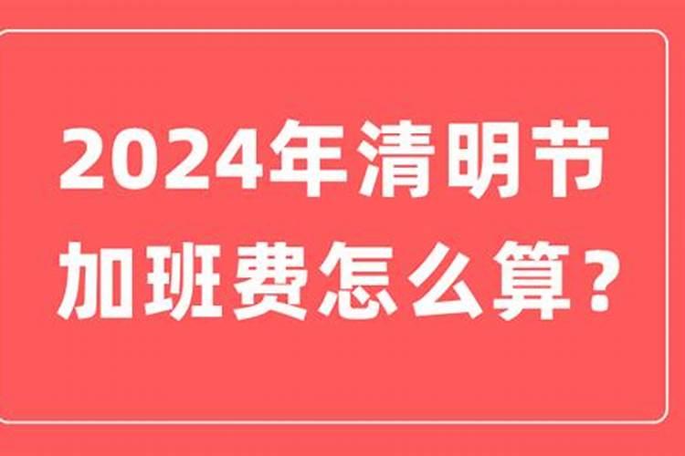 清明节哪天算3倍工资