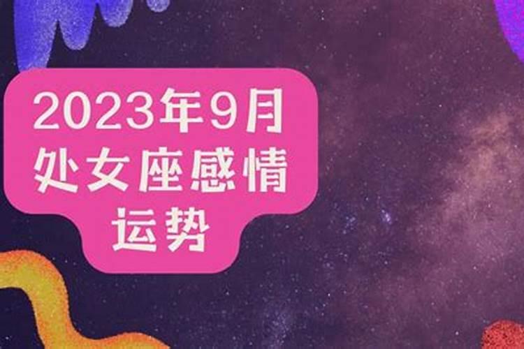 处女座感情运势九月初九