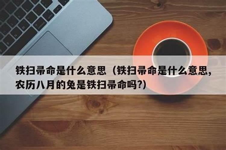 生辰八字中出生犯月带铁扫帚怎么破