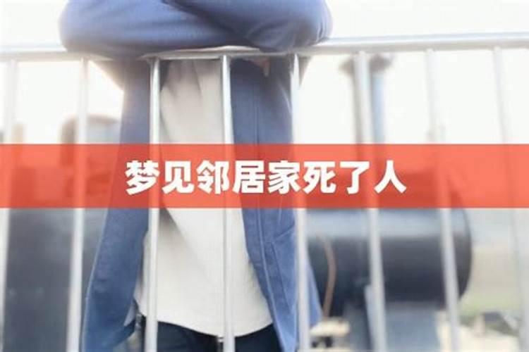 梦见邻居的男人伤心