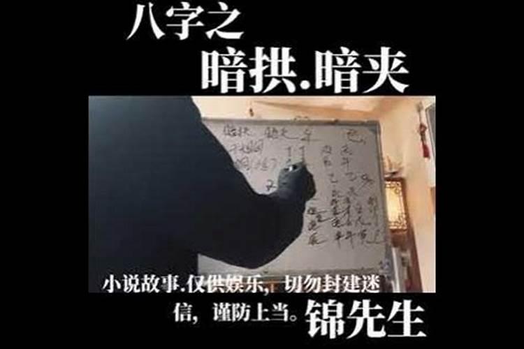 八字算命中暗夹是什么