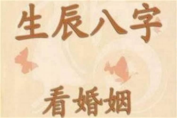 八字名字测婚姻和命运